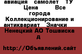 1.2) авиация : самолет - ТУ 134 › Цена ­ 49 - Все города Коллекционирование и антиквариат » Значки   . Ненецкий АО,Тошвиска д.